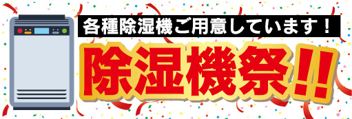 横断幕　横幕　家電　除湿機祭　各種除湿機ご用意しています！_画像1