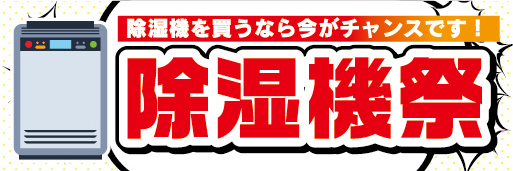 横断幕　横幕　家電　除湿機祭　除湿機を買うなら今がチャンスです！_画像1