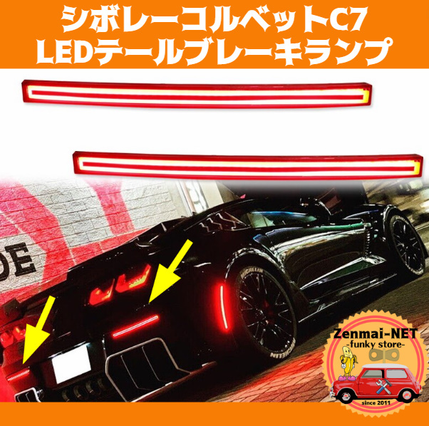 Y127　　シボレーコルベットC7　LEDリアバンパー用テールランプライト　ブレーキランプ　純正適合社外品　【カラー選択・スモーク/レッド】_画像1