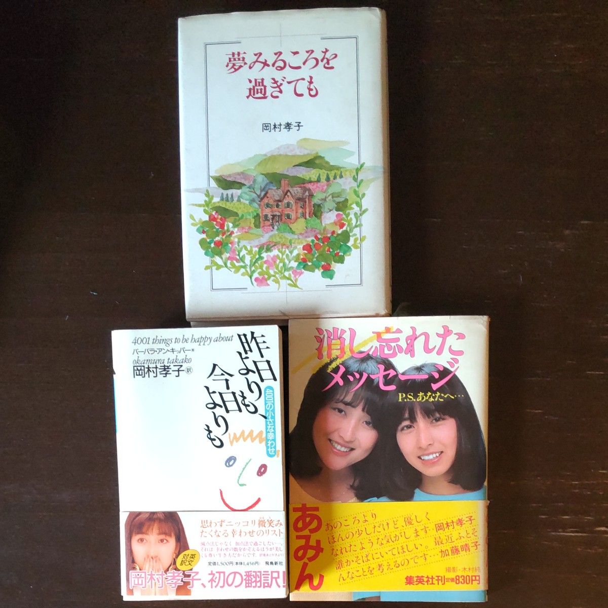 消し忘れたメッセージ P.S.あなたへ… あみん 岡村孝子 加藤晴子 消し忘れたメッセージ P.S.あなたへ… あみん 岡村孝子 加藤晴子