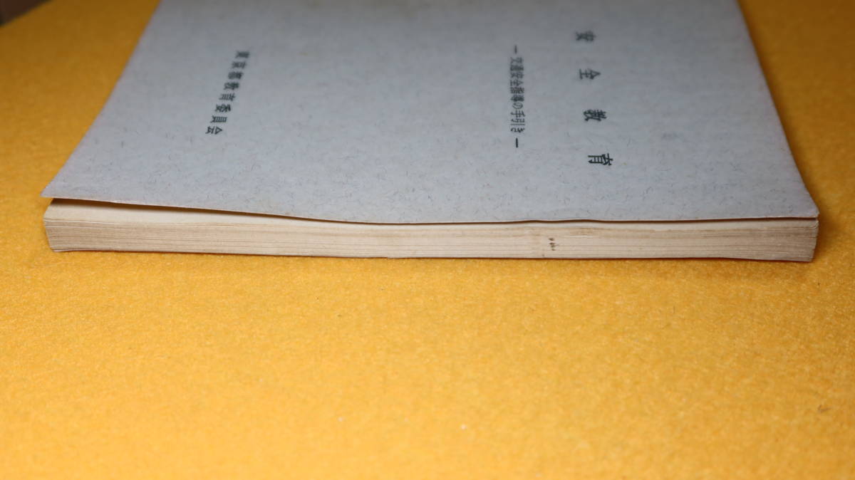 『安全教育―交通安全指導の手引き―』東京都教育委員会、1966？(奥付なしのため詳細不明)_画像4