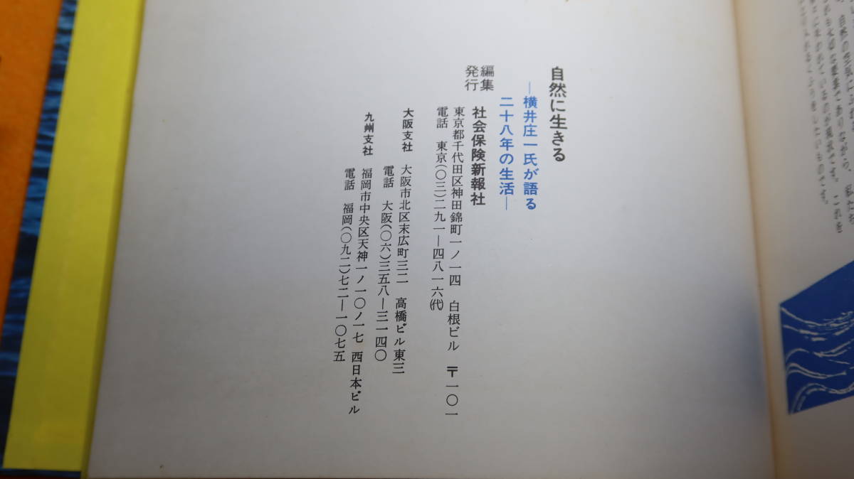 『自然に生きる 横井庄一氏が語る28年の生活』社会保険新報社、奥付に刊行年なし【横井庄一の生活から健康について考える】_画像9