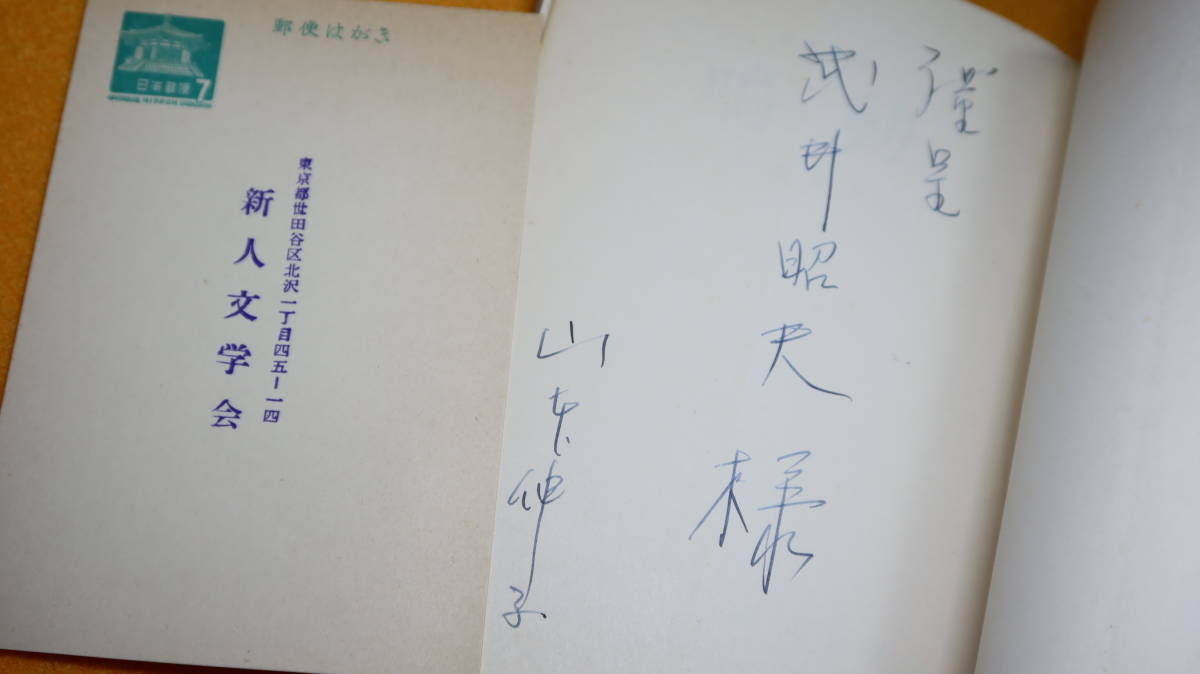 山本伸子『記録小説 鳴動』新人文学会、1966【序・野間宏/武井昭夫宛謹呈署名入/附・新人文学会の印入りハガキ/臨時工労働問題】_画像8