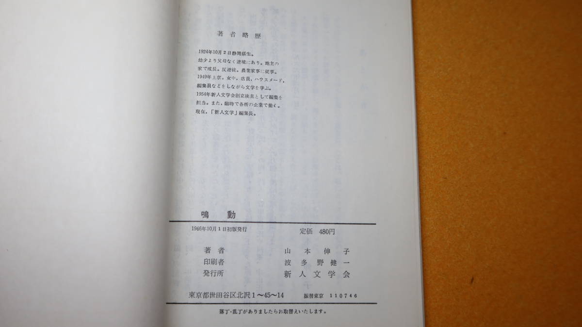 山本伸子『記録小説 鳴動』新人文学会、1966【序・野間宏/武井昭夫宛謹呈署名入/附・新人文学会の印入りハガキ/臨時工労働問題】_画像10