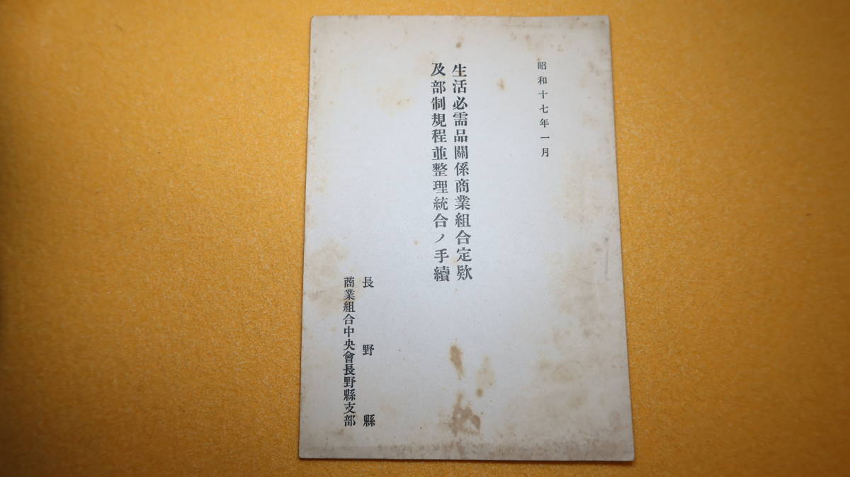 『生活必需品関係商業組合定款及部制規定並整理統合ノ手続』長野県商業組合中央会長野県支部、1942_画像1