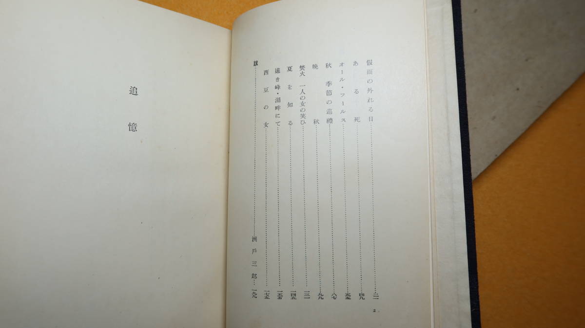 洲戸操『遺稿 遠き峰』非売品、1934【28歳で逝去した青年の遺稿小説集および彼への追悼文集/饅頭本/松岡貞総】