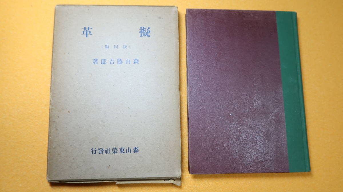  forest mountain wistaria ..[. leather (.. compilation )] forest mountain higashi . company,1942