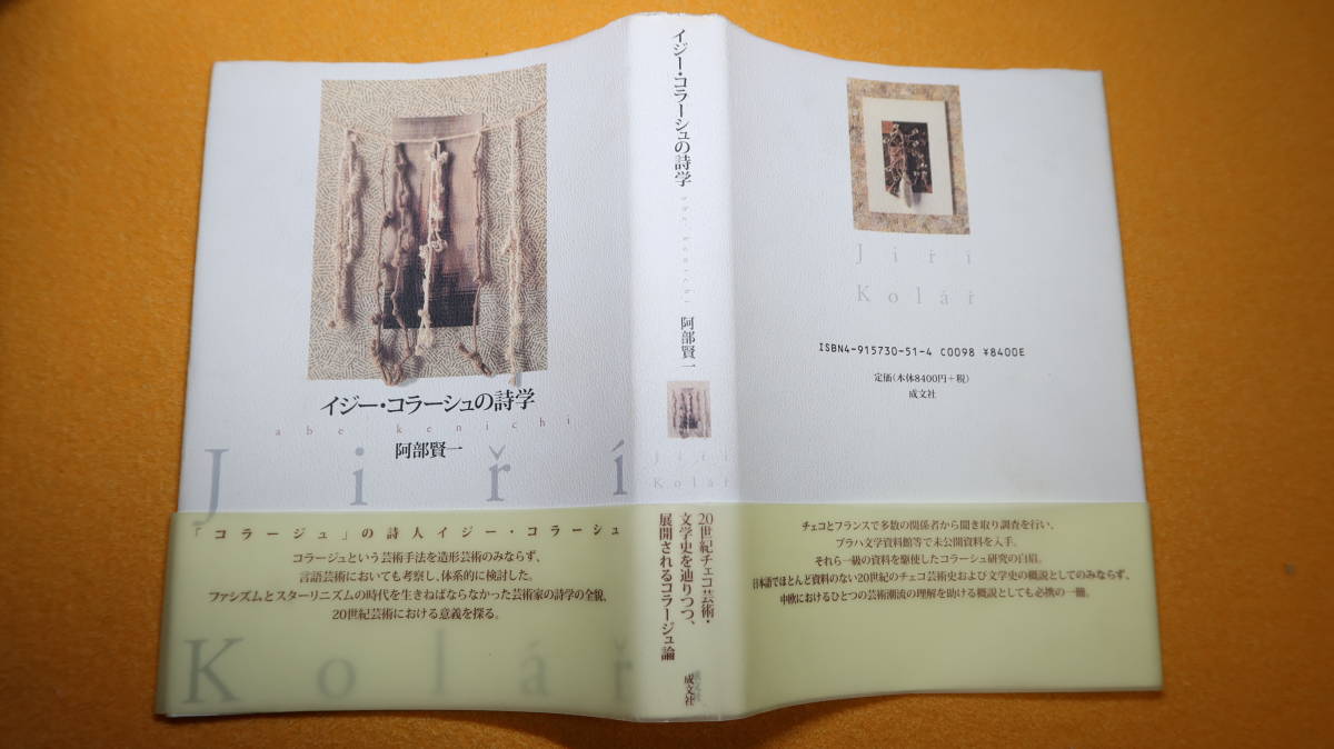 阿部賢一『イジー・コラーシュの詩学』成文社、2006