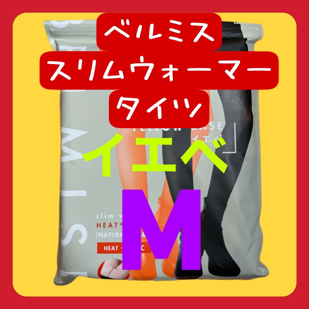 BELMISEベルミス スリムウォーマー タイツ Mサイズ 新品 イエベ BELMISEベルミス スリムウォーマー タイツ Mサイズ 新品 イエベ