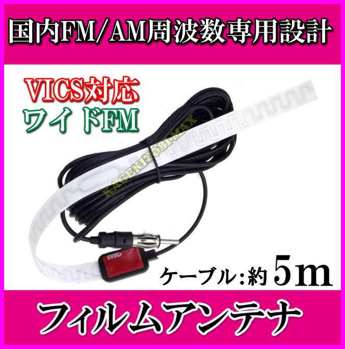 ケーブル 約5m 国内 FM/AM 周波数専用設計♪AM/FM&ワイドFM VICS対応 フイルムアンテナ 新品 JASOプラグ端子付/船 防災 車に-過激飛びMAX_画像1