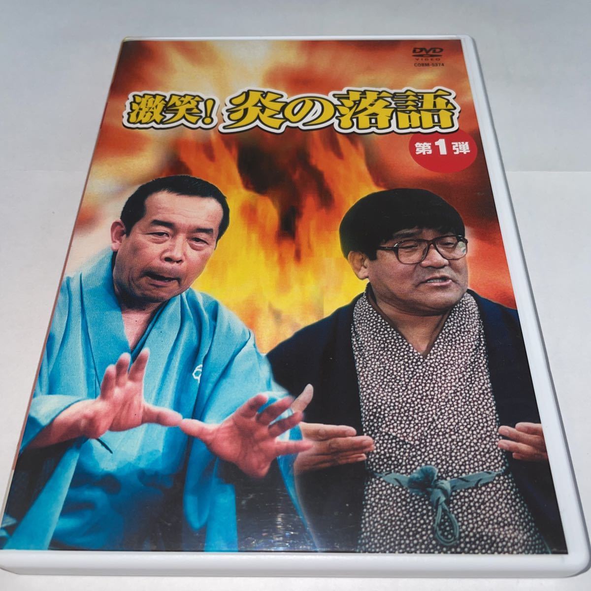 DVD「激笑!炎の落語　1_画像1