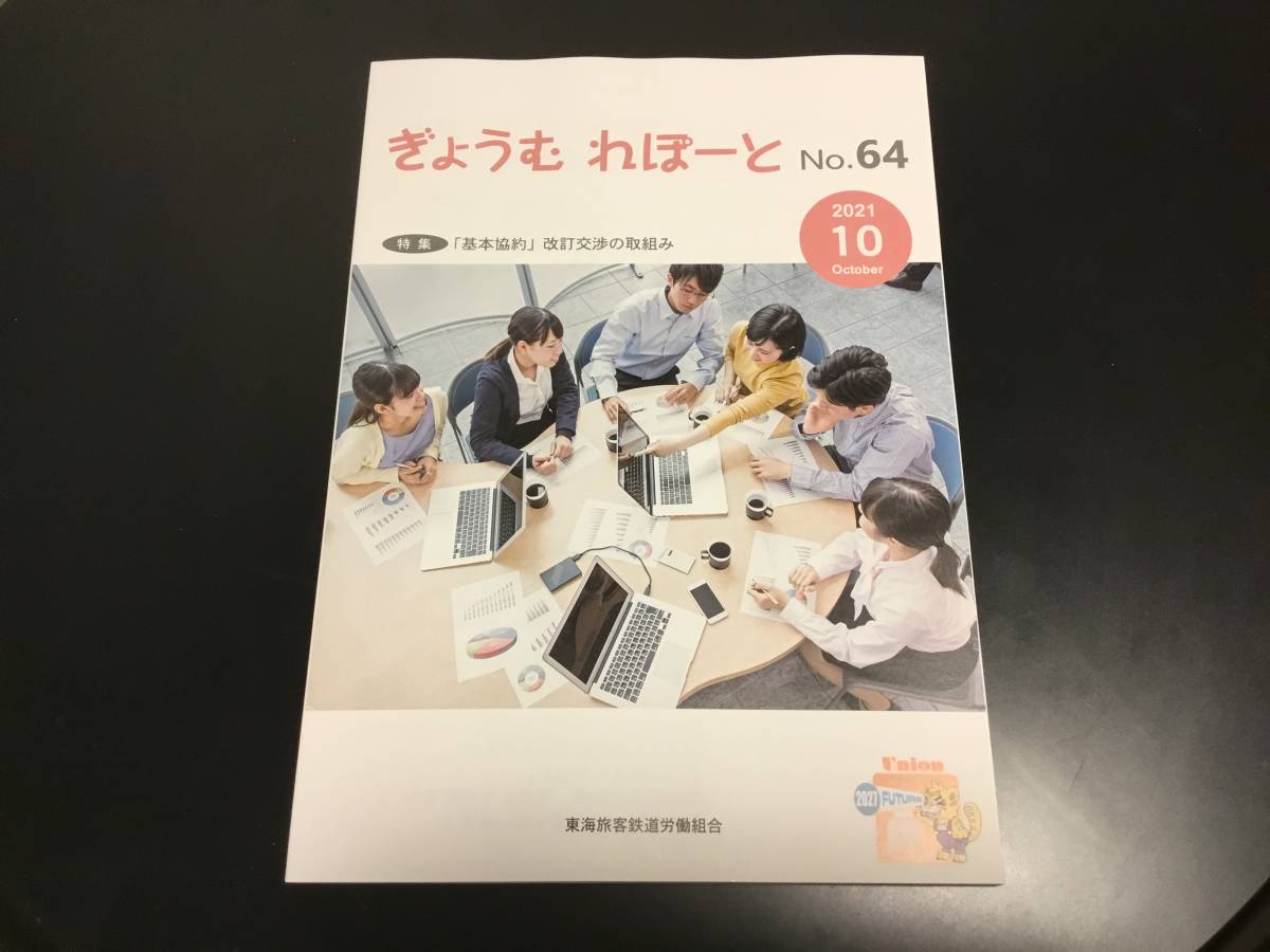 ■JR東海ユニオン 業務レポート NO.64_画像1