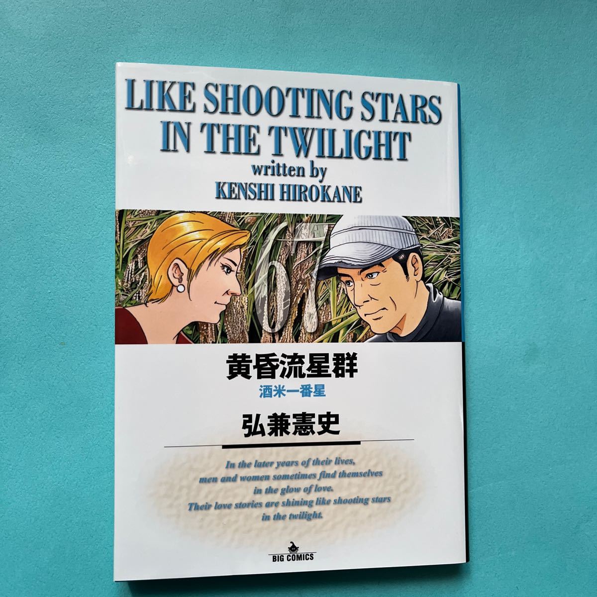 黄昏流星群 67 (ビッグコミックス) 弘兼憲史/著|Yahoo 黄昏流星群 67 (ビッグコミックス) 弘兼憲史/著|Yahoo