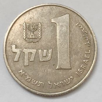 海外コイン　イスラエル　1シェケル_画像1