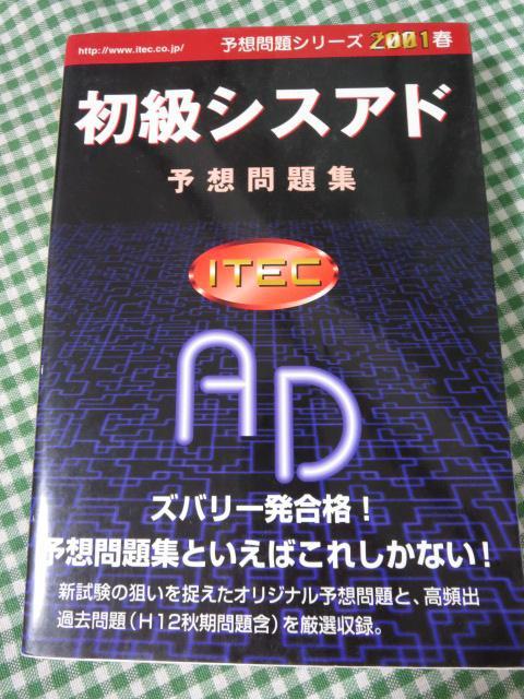 初級シスアド予想問題集2001春 予想問題シリーズ/アイテック情報技術教育研究所_画像1