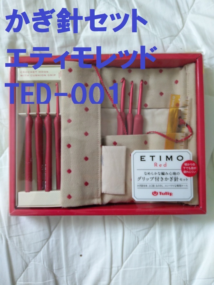 かぎ針セット エティモレッド TED-001 チューリップ 編み針セット_画像1