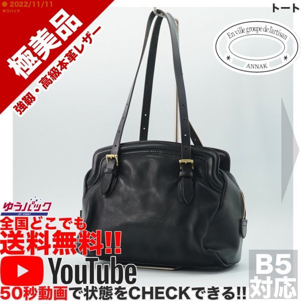 【ラッピング不可】 参考定価22000円 送料無料★即決★YouTubeアリ★ 極美品 バッグ 本革 オールレザー トート ANNAK アナック トートバッグ 【ラッピング不可】 参考定価22000円 送料無料★即決★YouTubeアリ★ 極美品 バッグ 本革 オールレザー トート ANNAK アナック トートバッグ