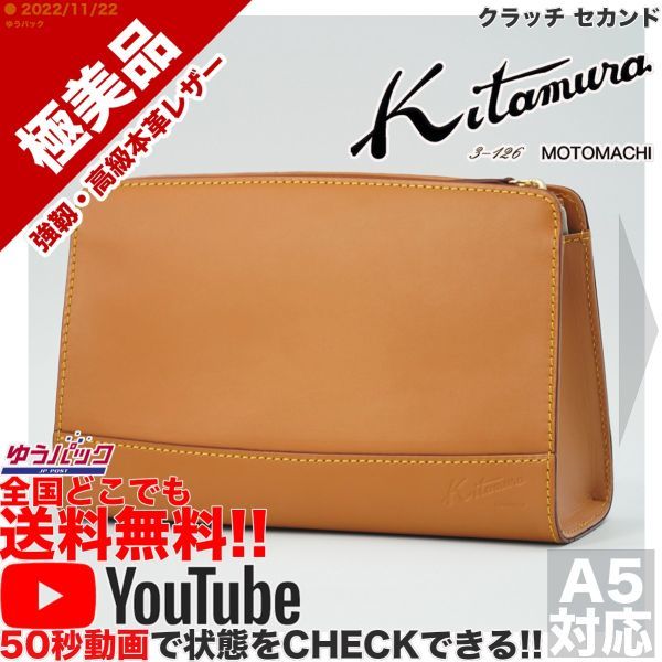 送料無料★即決★YouTubeアリ★ 参考定価35000円 極美品 キタムラ kitamura クラッチ セカンド オールレザー バッグ_画像1