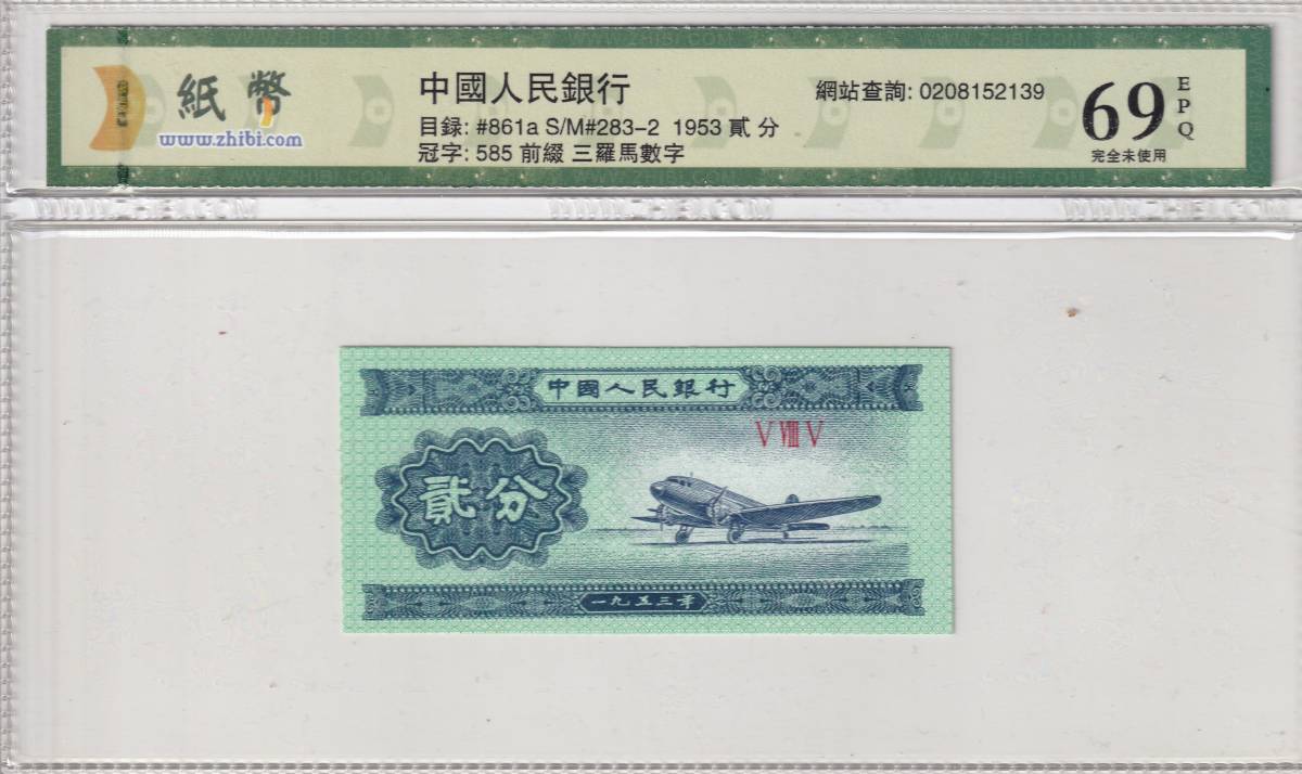 中国人民銀行 2分紙幣 飛行機 1953年銘 完未品 　鑑定機関で鑑賞ケース入り　　　　管理番号21箱_画像1