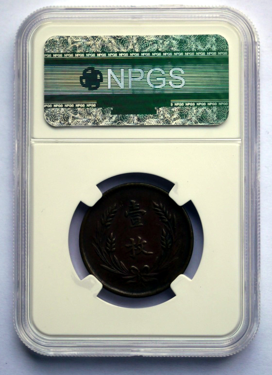 ヤフオク! - 中国古銭 (1912) 中華銅幣 當制銭十文 壹枚 双旗...