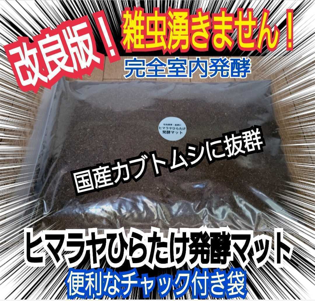 国産カブトムシ幼虫が丸々太る！改良版！完全室内製造！栄養添加剤配合！発酵マット【6袋】保存にも便利なチャック付き袋入　雑虫湧かない