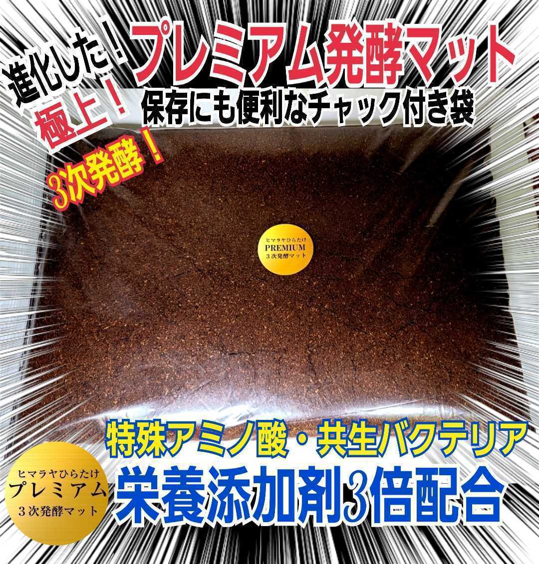 外国産カブトムシに抜群 極上 プレミアム3次発酵マット 特殊アミノ酸