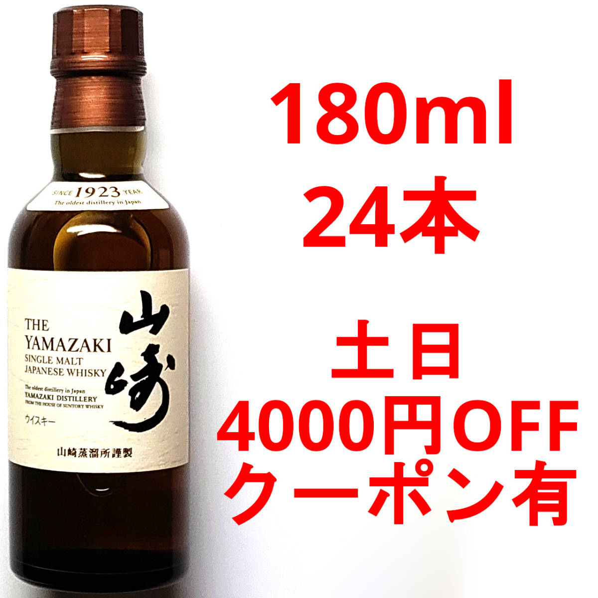 山崎 サントリー☆180ｍｌ☆ウイスキー