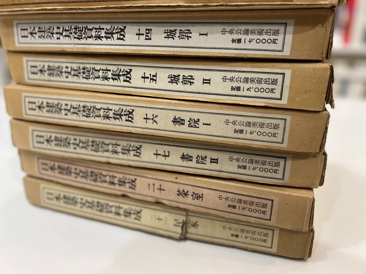 【貴重本】日本建築史基礎資料集成 全11冊 昭和46年〜 中央公論美術出版 外箱共 / 太田博太郎 安藤忠雄