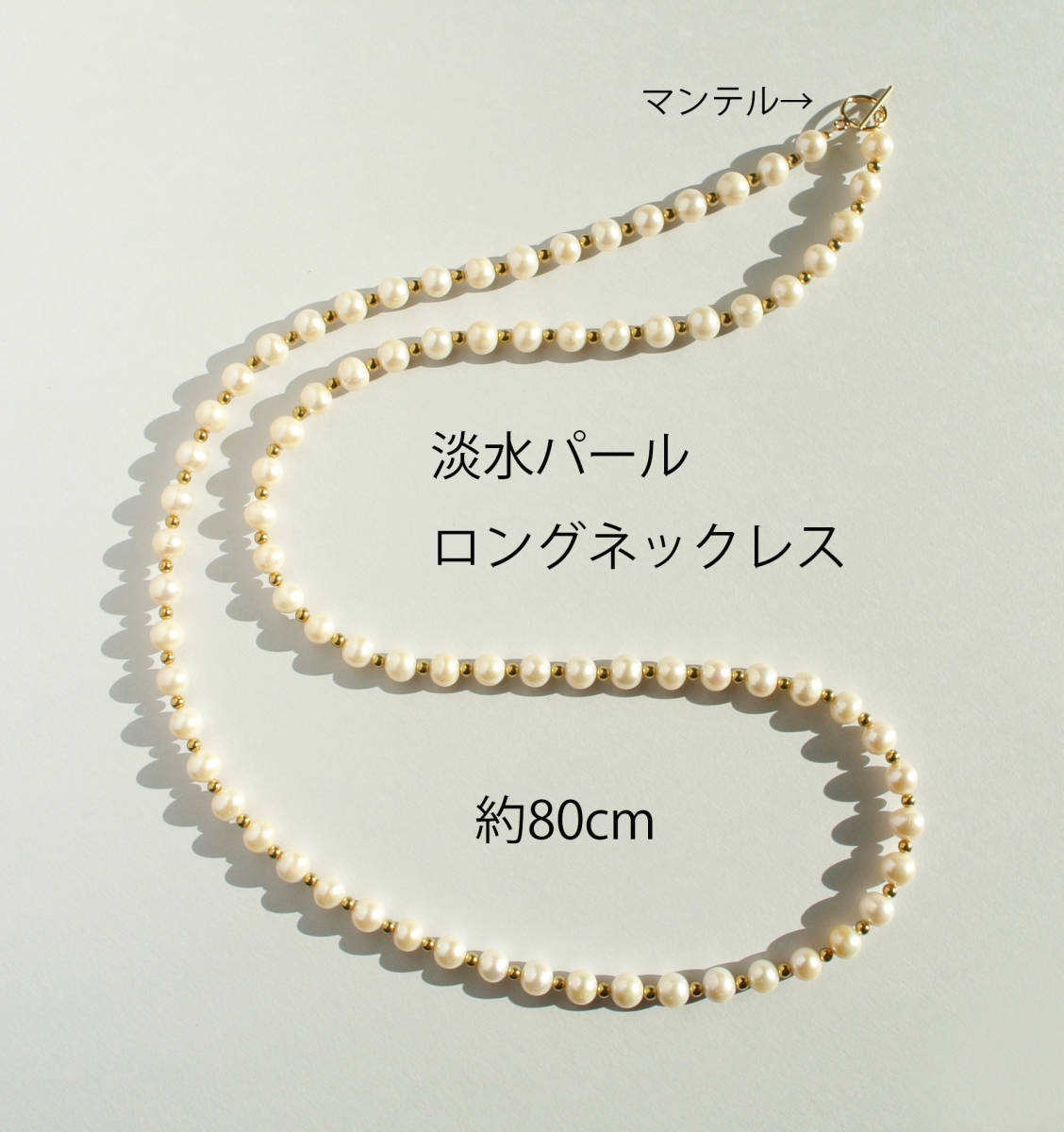 ホワイト淡水パール丸珠7mm　約80cmロングネックレス　真珠＆真鍮ビーズ 華やか真珠ネックレス