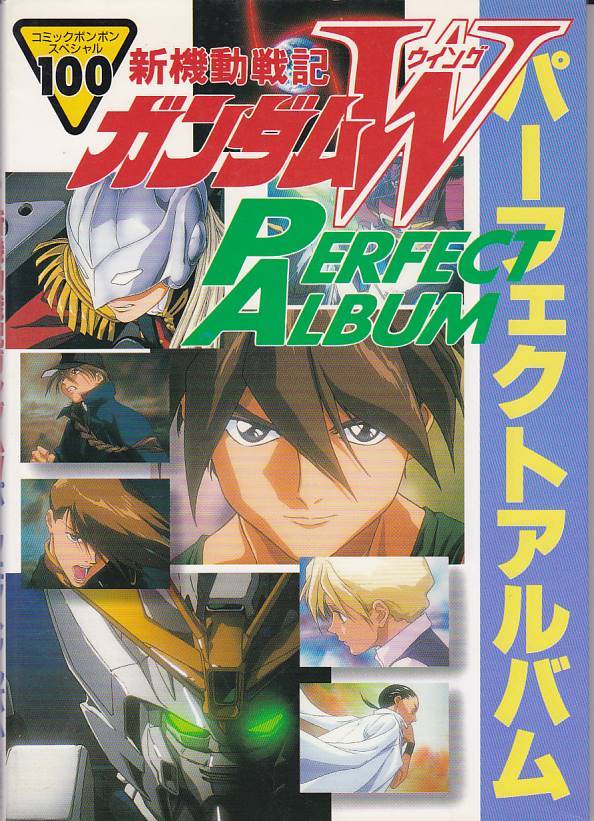 ★ Новая мобильная война Gundam W Perfect Album (Comic Bonbon Special) с плакатом складывания