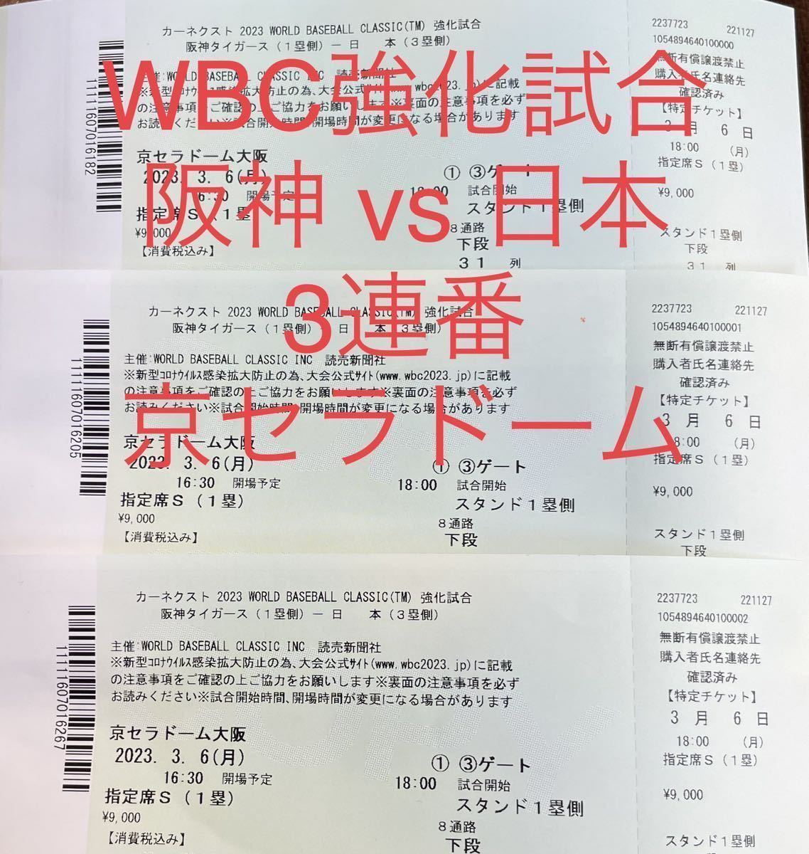 WBC強化試合 チケット 3連番 2023/3/6(月) 阪神タイガース vs 日本 内野指定席1塁側 京セラドーム大阪 