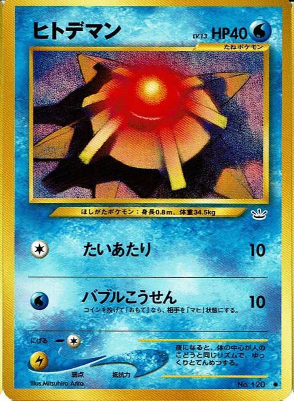 ポケモンカード 旧裏面 拡張パック第3弾 「めざめる伝説」 ヒトデマン No.120_画像1