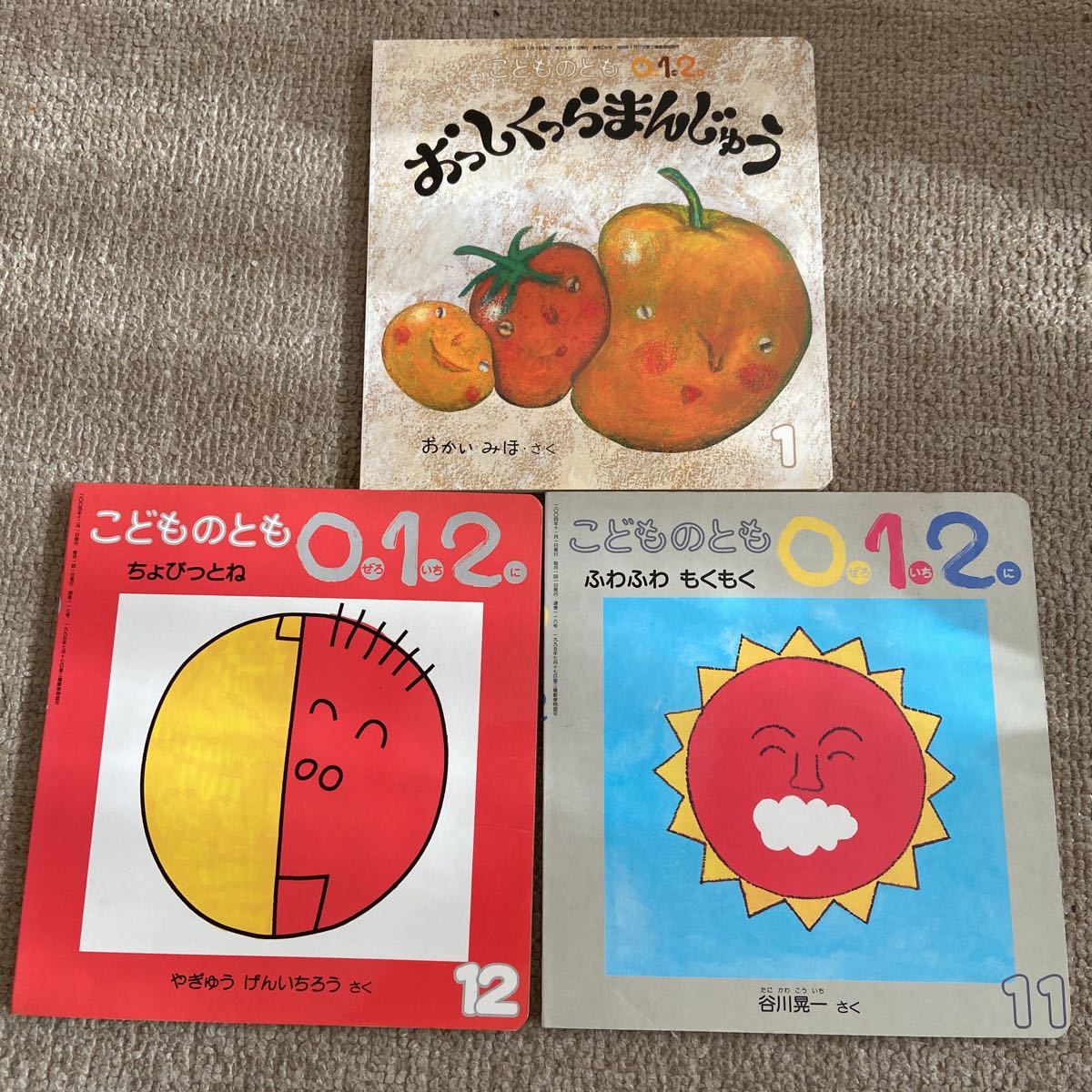 こどものとも 福音館 012 赤ちゃん絵本 えほん 1歳 2歳 0歳　ちょびっとね　おっしくっらまんじゅう　ふわふわもくもく　3冊セット_画像1