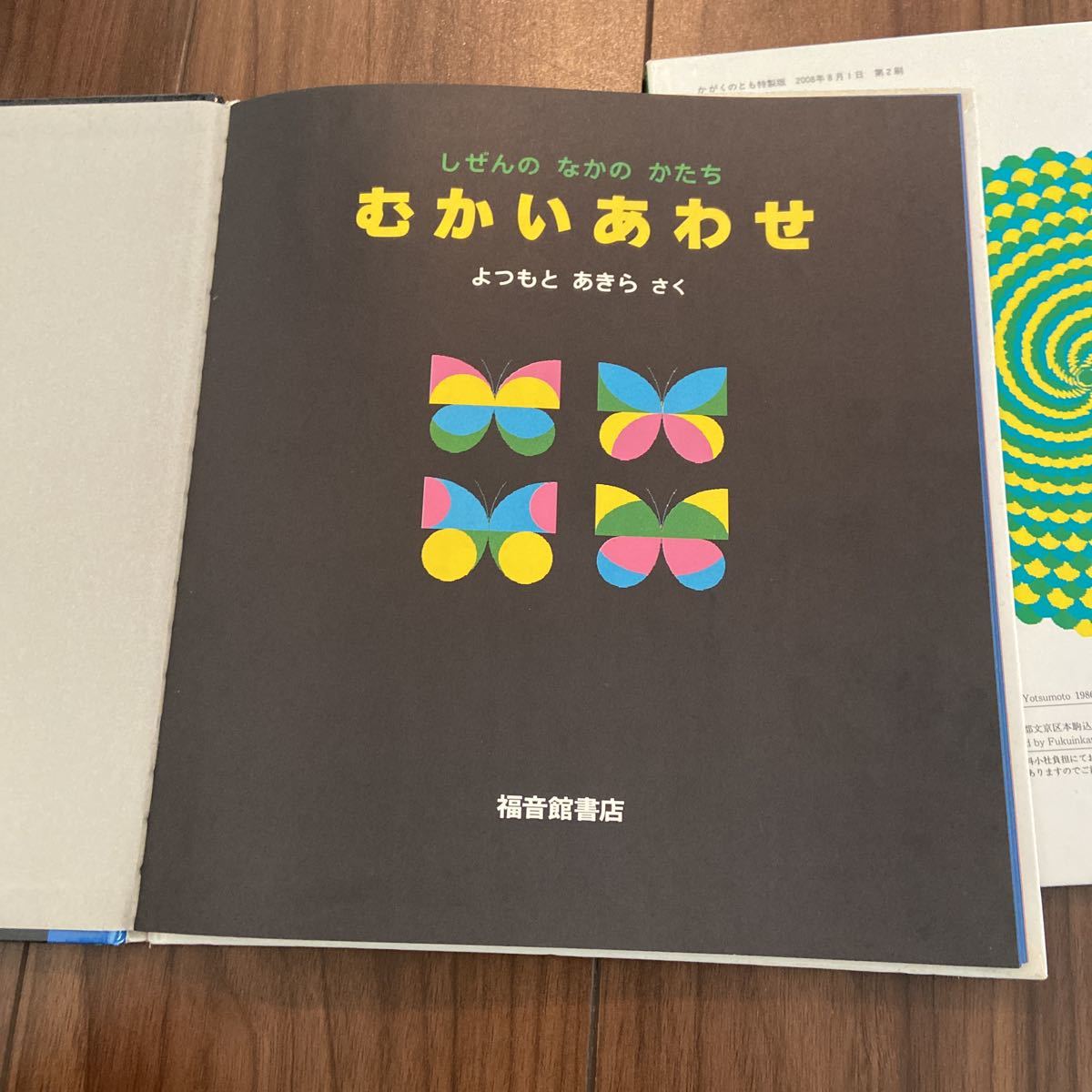 かがくのとも　しぜんのなかのかたち　福音館 よつもとあきら　うずまき　むかいあわせ　2冊セット　絵本　読み聞かせ　ハードブック