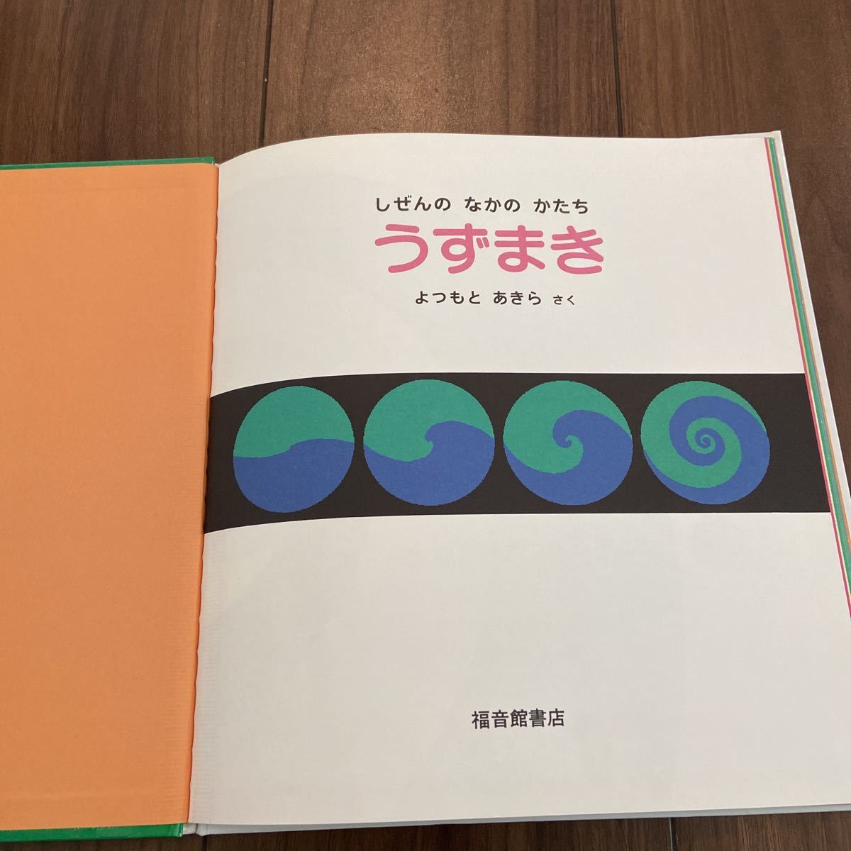 かがくのとも　しぜんのなかのかたち　福音館 よつもとあきら　うずまき　むかいあわせ　2冊セット　絵本　読み聞かせ　ハードブック