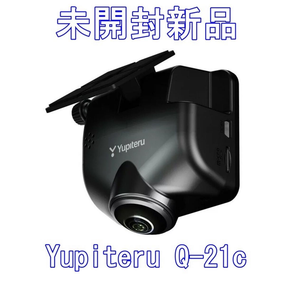 未開封新品 ユピテル ドライブレコーダー Q-21c 全周囲360度 シガー 