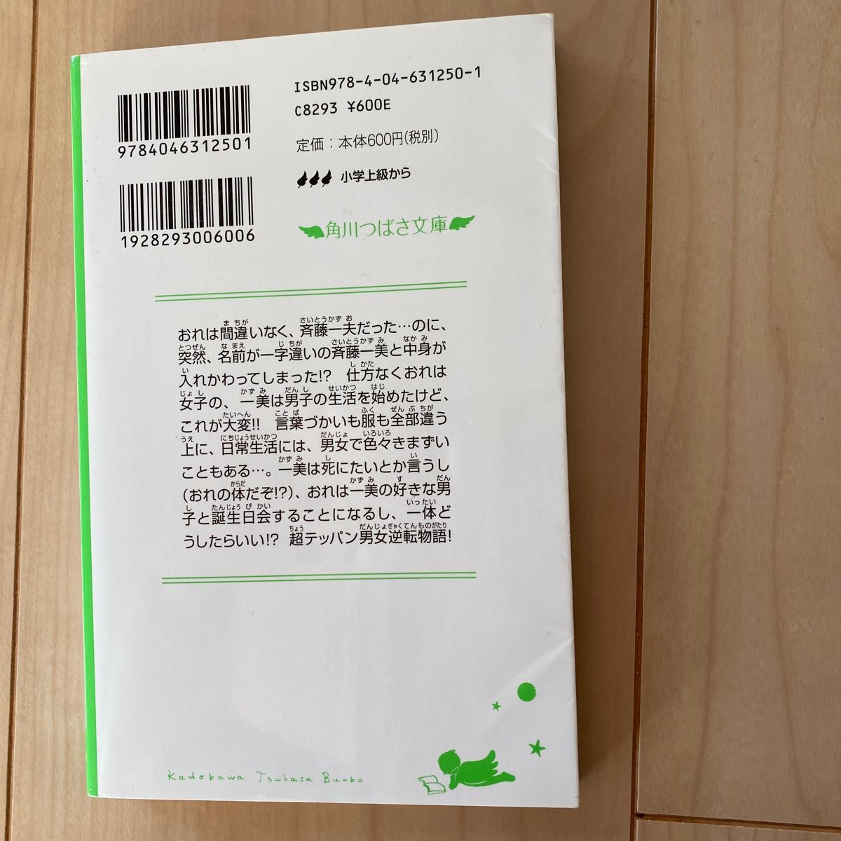 おれがあいつであいつがおれで （角川つばさ文庫　Ｂや３－２） 山中恒／作　杉基イクラ／絵