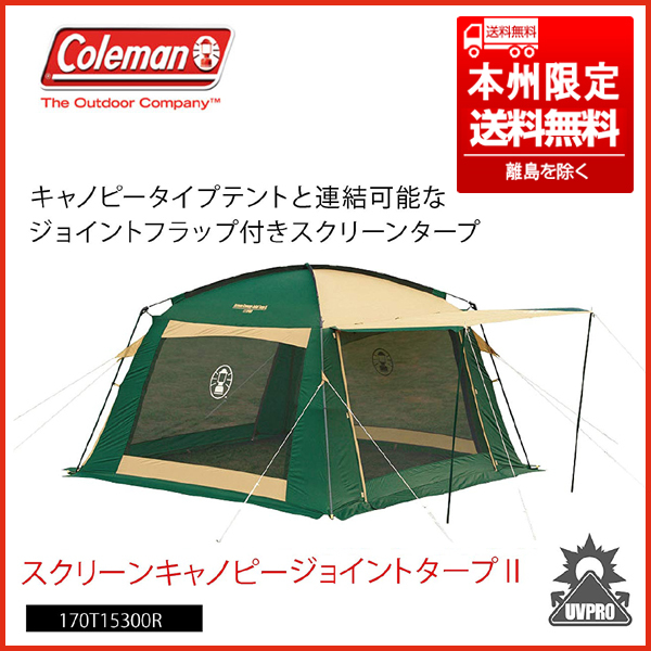 【在庫あり】 コールマン/Coleman 未使用品 廃盤 スクリーンキャノピージョイントタープ 本州限定送料無料 170T15300R II スクリーン 【在庫あり】 コールマン/Coleman 未使用品 廃盤 スクリーンキャノピージョイントタープ 本州限定送料無料 170T15300R II スクリーン