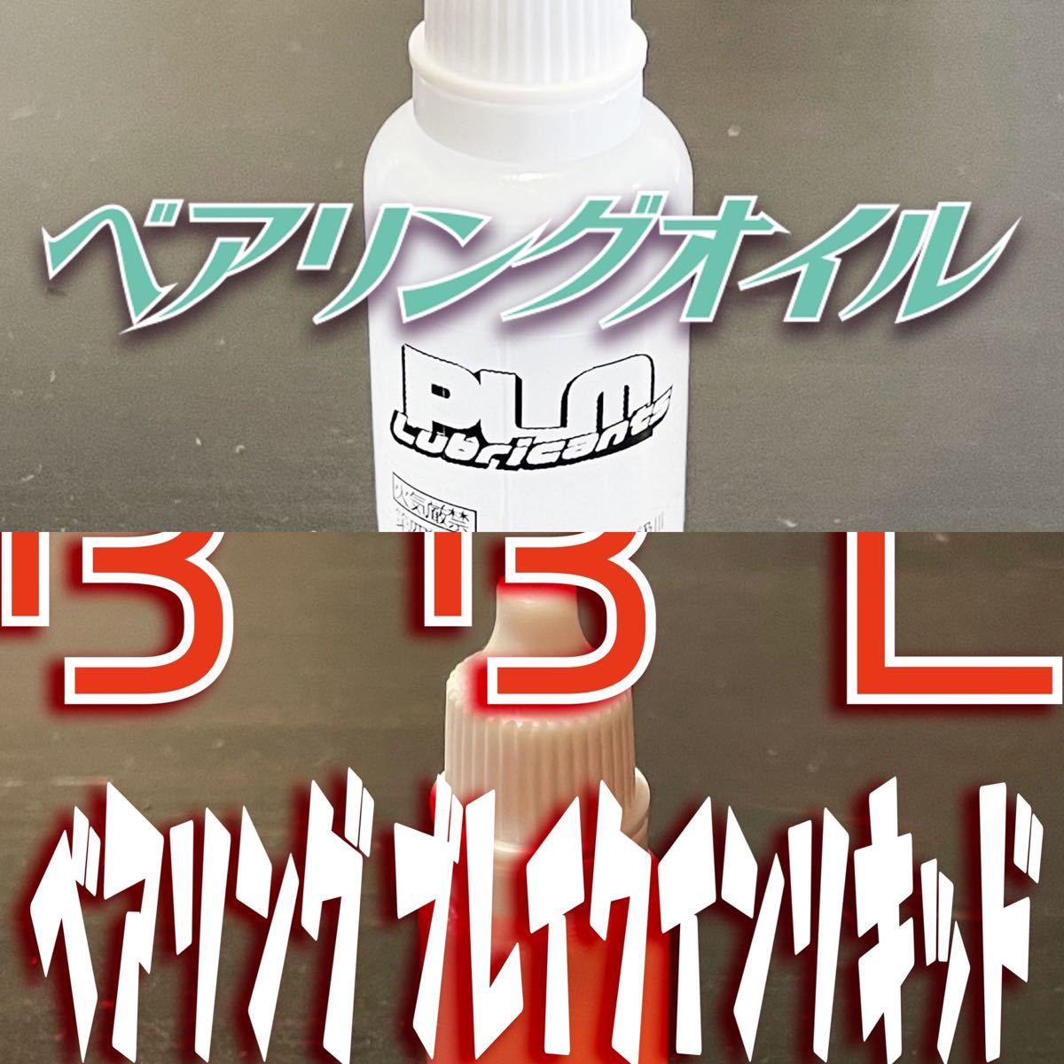 上品 スーパー超低粘度ベアリングオイル まわるっちゃん ミニ四駆 ラジコンに スーパー超低粘度ベアリングオイル『まわるっちゃん』ミニ四駆・ラジコンに