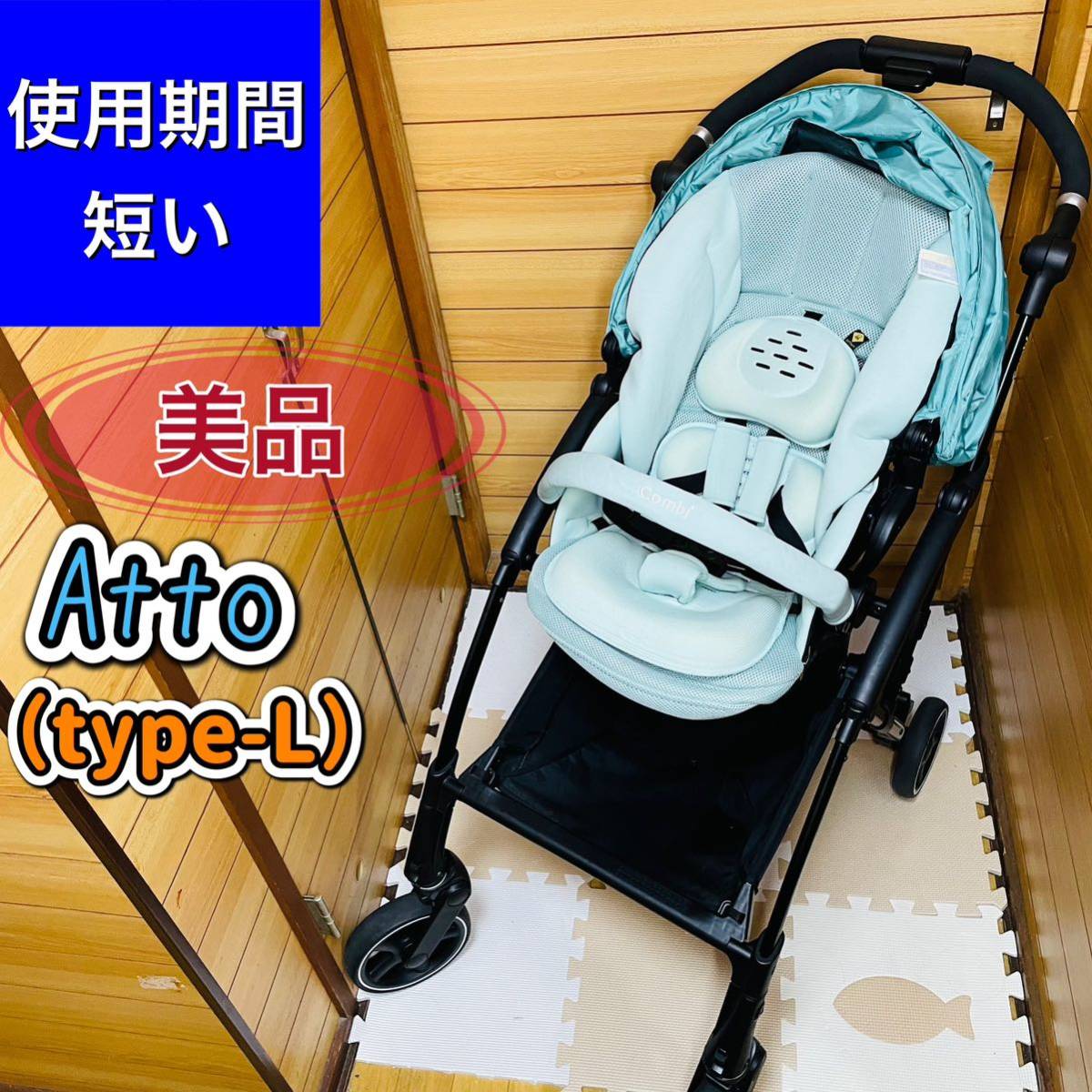 【海外正規品】 使用期間5ヶ月程 美品 combi Atto type-L 送料込み asakusa.sub.jp