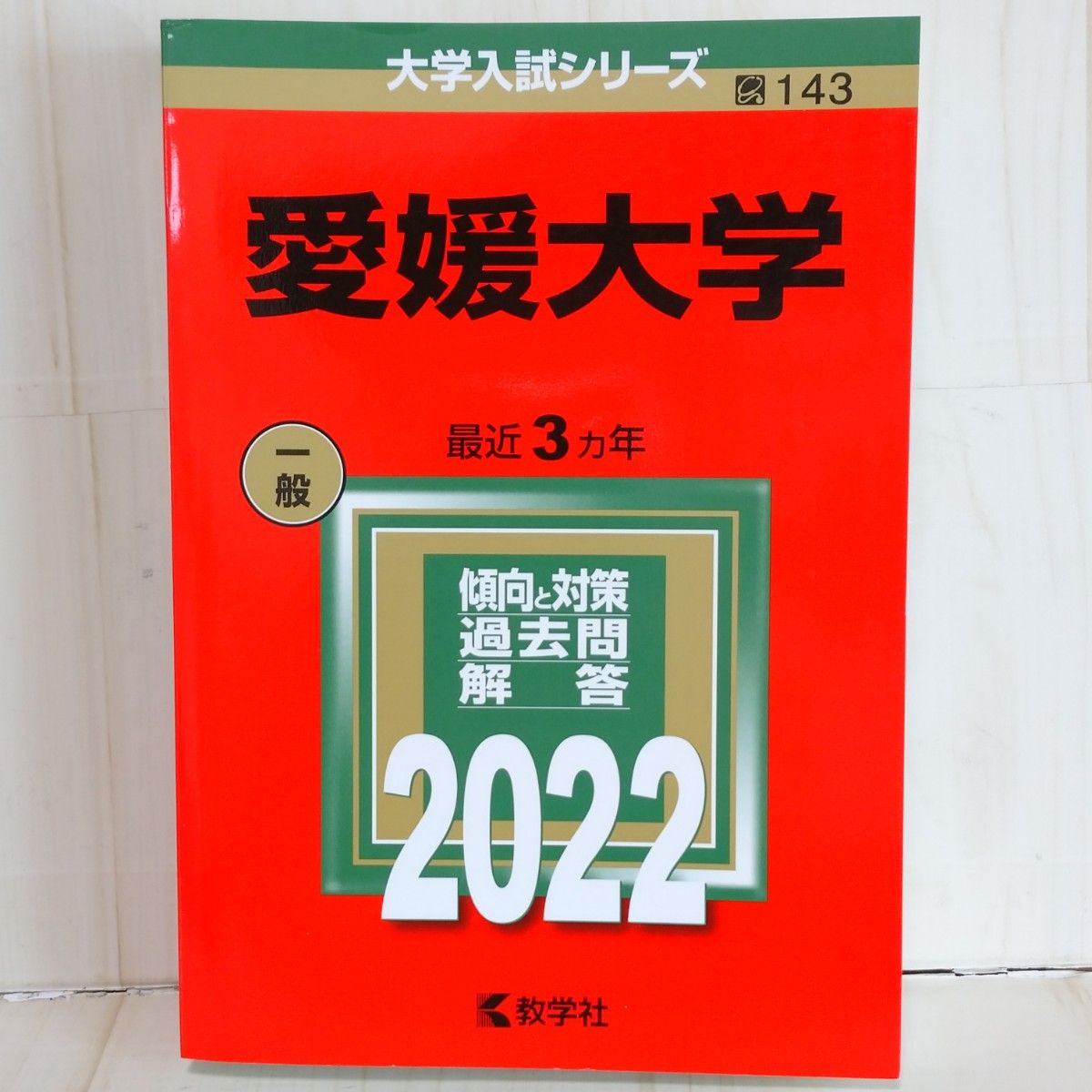 赤本】2022年版 愛媛大学 一般入試 最近3ヵ年 大学入試シリーズ 赤本】2022年版 愛媛大学 一般入試 最近3ヵ年 大学入試シリーズ