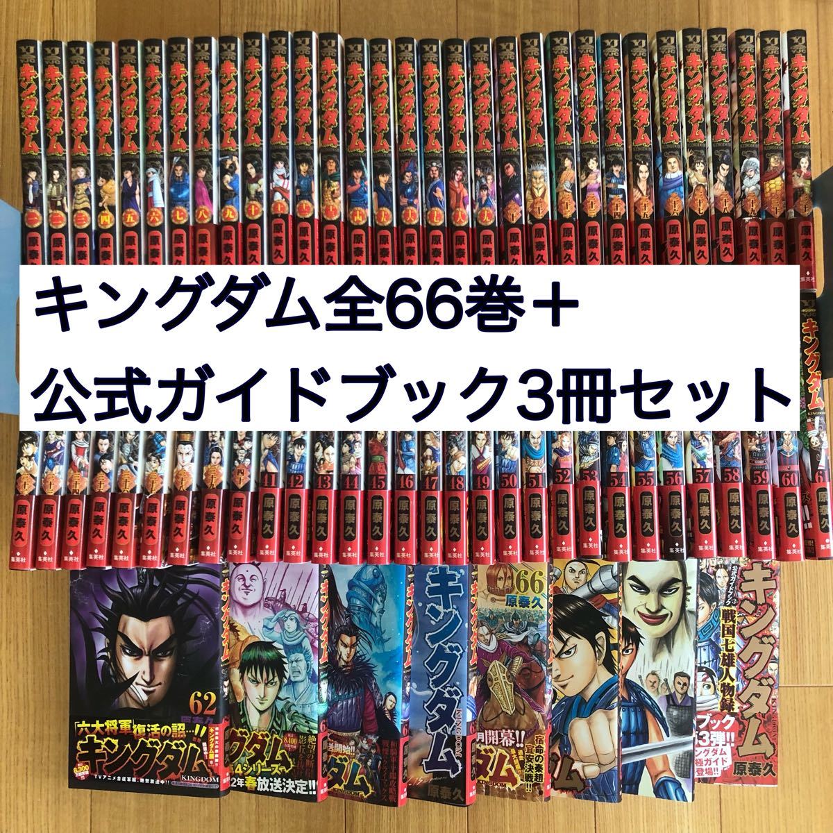 キングダム全巻（66巻）＋公式ガイドブック3巻セット 原泰久先生 全巻