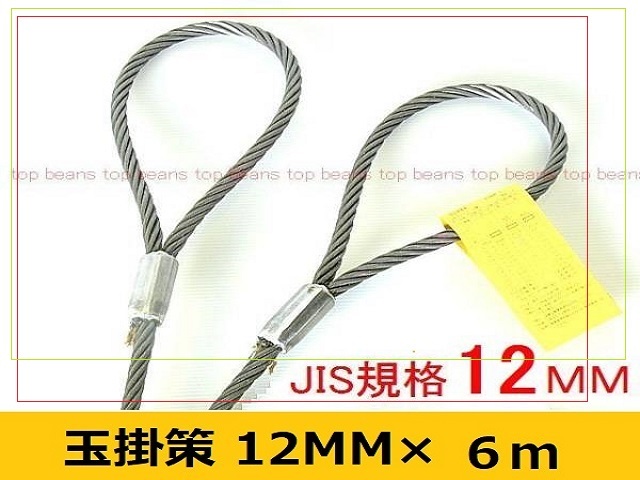 JIS 玉掛策【１２ｍｍ×６ｍ】10本set 国内加工４分 台付にも””３万円以上送料無料””新品(ロック・鉛止め・ワイヤロープ・スリング）_画像5