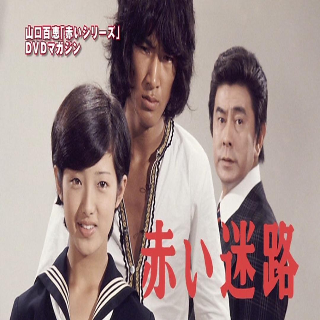 美品】山口百恵 赤いシリーズ DVDマガジン 全55巻「赤い迷路 美品】山口百恵 赤いシリーズ DVDマガジン 全55巻「赤い迷路