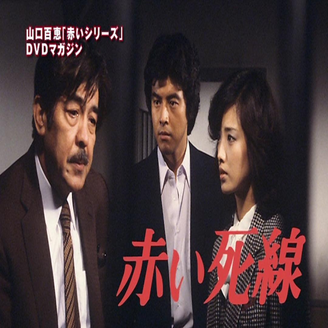 美品】山口百恵 赤いシリーズ DVDマガジン 全55巻「赤い迷路 美品】山口百恵 赤いシリーズ DVDマガジン 全55巻「赤い迷路