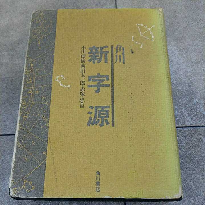 角川 新字源 決定版漢和辞典 角川 新字源 決定版漢和辞典 . .Yahoo