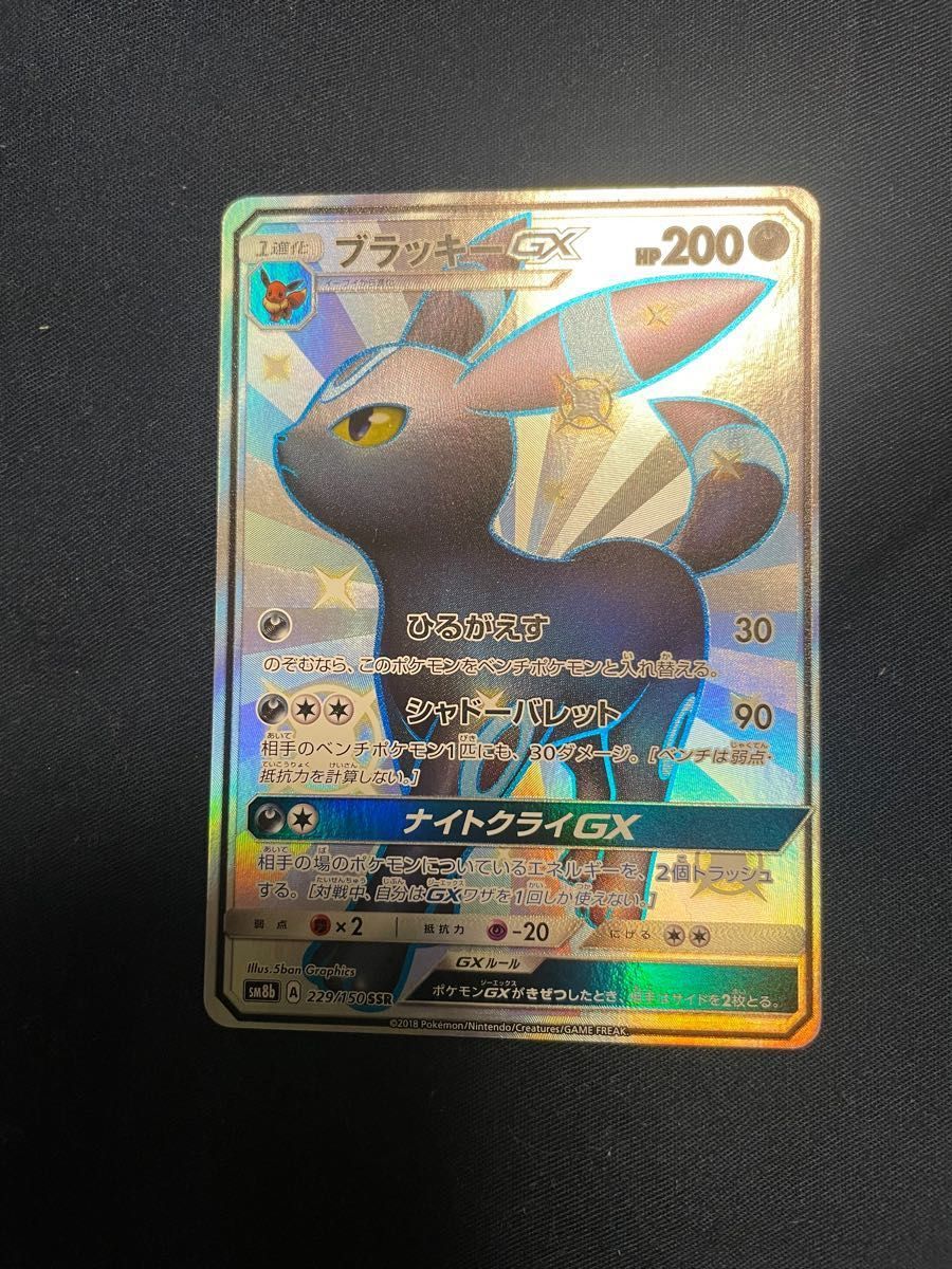 ブラッキーGX SSR ウルトラシャイニー ポケモンカード