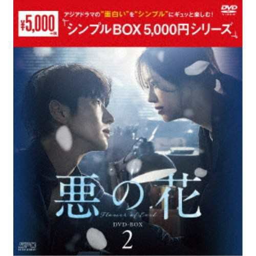 悪の花 DVD-BOX1 2 韓国ドラマ 未開封｜PayPayフリマ