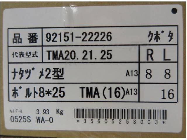 クボタ 管理機 耕うん爪 ナタ爪 16本（ボルトセット） フレンチローター2型 92151-22226 -_画像6