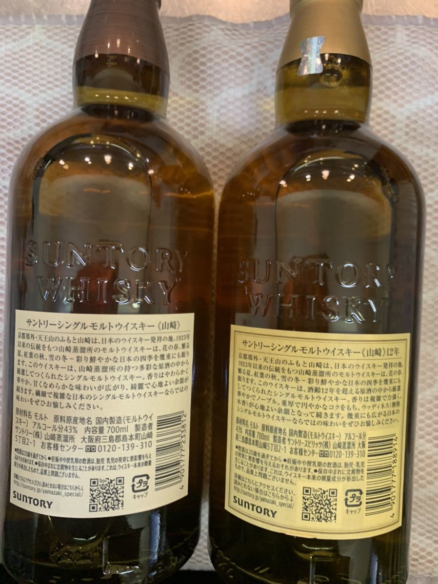 山崎12年 シングルモルト山崎 未開栓二本セットになります サントリー 山崎12年 シングルモルト山崎 未開栓二本セットになります サントリー